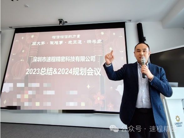 速程精密2023工作總結(jié)&2024規(guī)劃會(huì)議圓滿召開